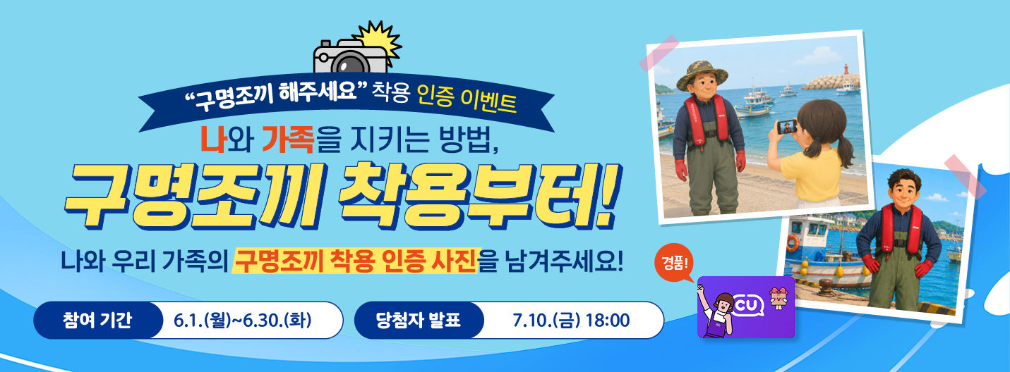 구명조끼 착용 인증 이벤트