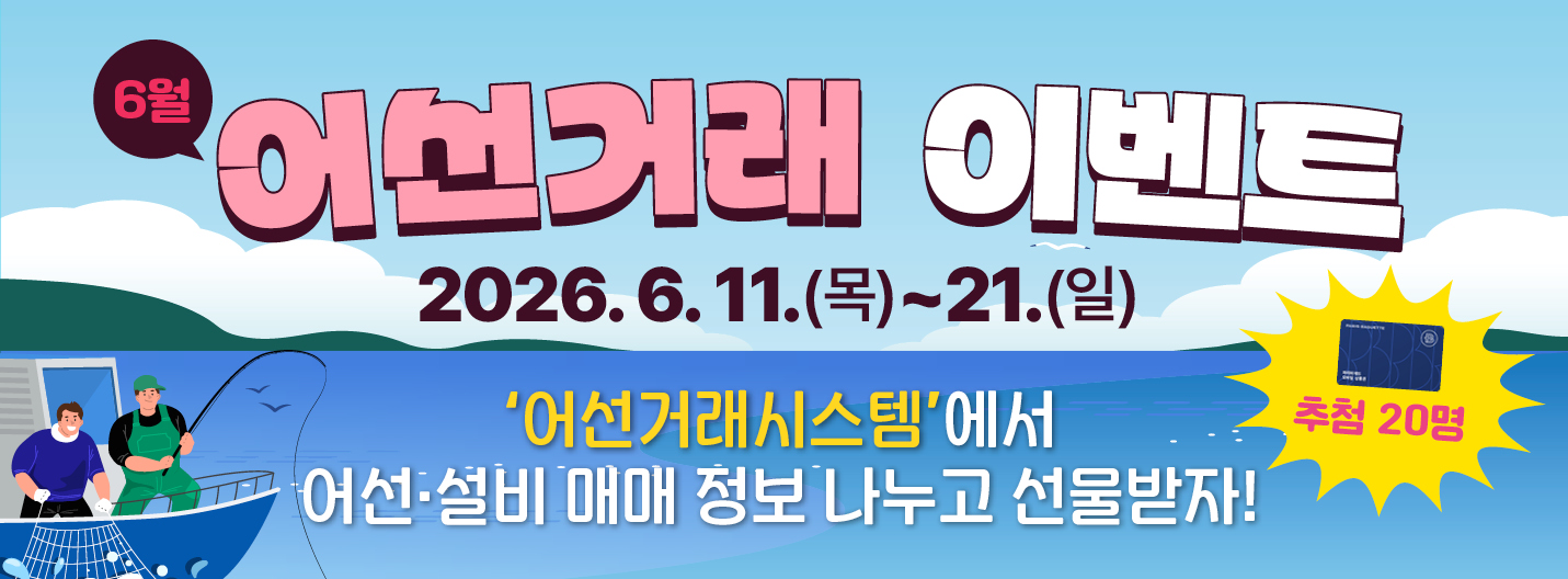 어선거래시스템 6월 이벤트 ‘어선·설비 매매 정보 나누고 선물받자!’