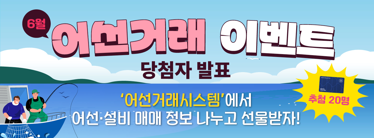 어선거래시스템 6월 이벤트 당첨자 발표