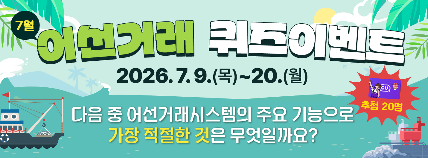 어선거래시스템 7월 퀴즈 이벤트 (~7/20)