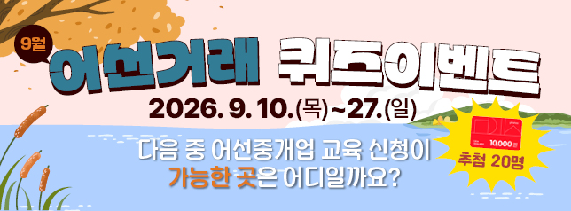 어선거래시스템 9월 퀴즈 이벤트 (~9/27)