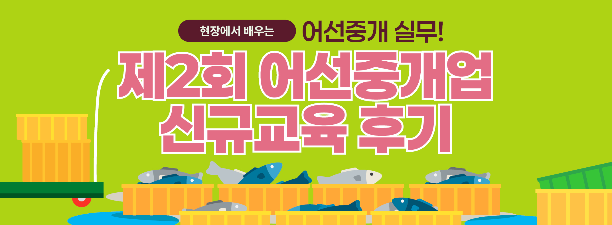 어선거래시스템│2026년 제2회 어선중개업 신규교육 현장 후기