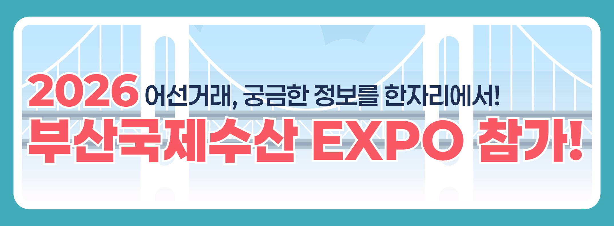 2026 부산국제수산EXPO 참가 안내